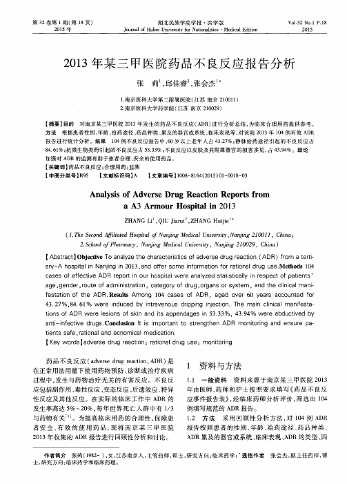 2013年某三甲医院药品不良反应报告分析