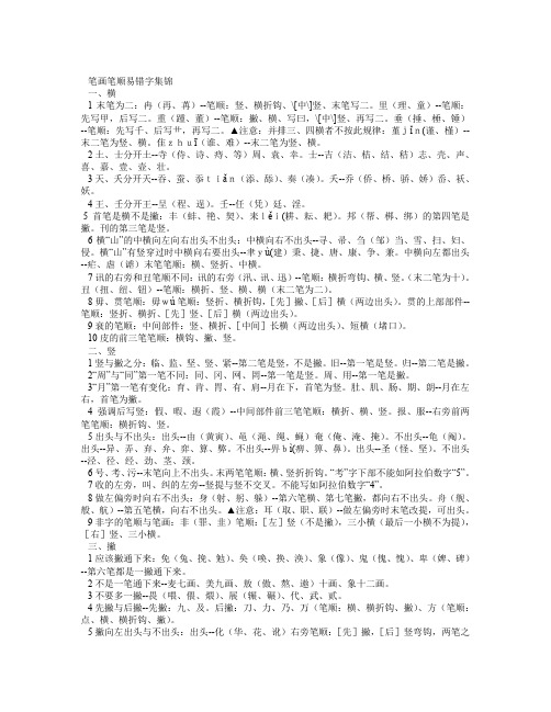 笔画笔顺易错字集锦(1)