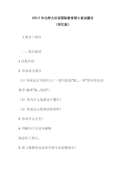 2013年北师大汉语国际教育硕士复试题目(回忆版)