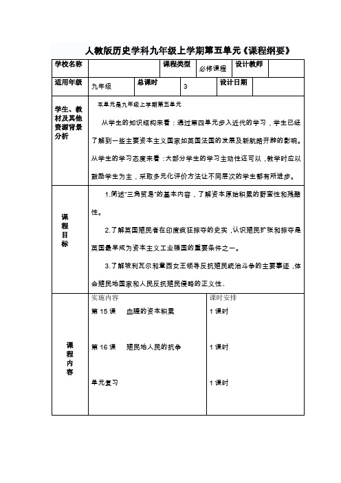 人教版历史学科九年级上学期第五单元《课程纲要》