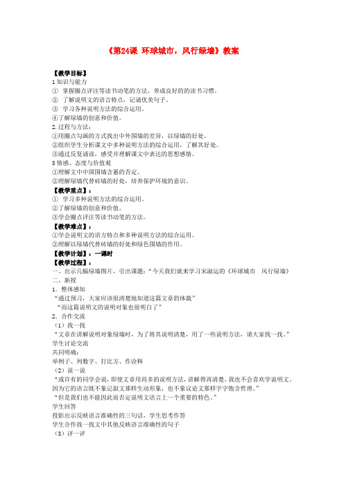 九年级语文上册《第24课 环球城市,风行绿墙》教案 苏教版