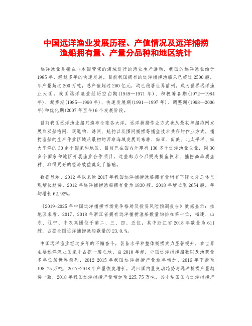 中国远洋渔业发展历程、产值情况及远洋捕捞渔船拥有量、产量分品种和地区统计