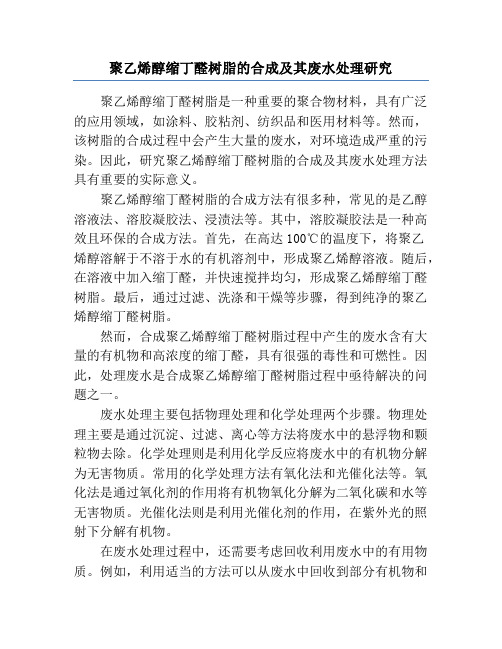 聚乙烯醇缩丁醛树脂的合成及其废水处理研究