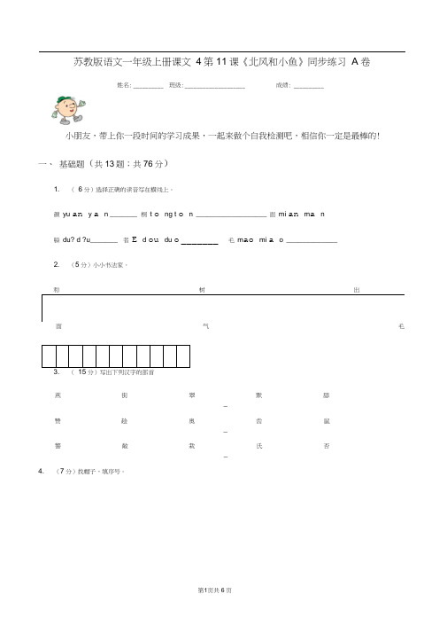 苏教版语文一年级上册课文4第11课《北风和小鱼》同步练习A卷