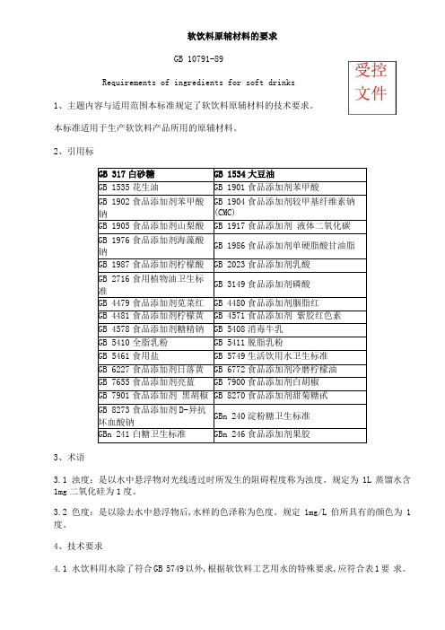 【实用文档】GB107989软饮料原辅材料的要求