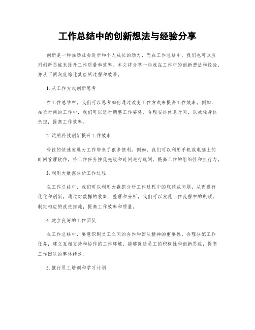 工作总结中的创新想法与经验分享