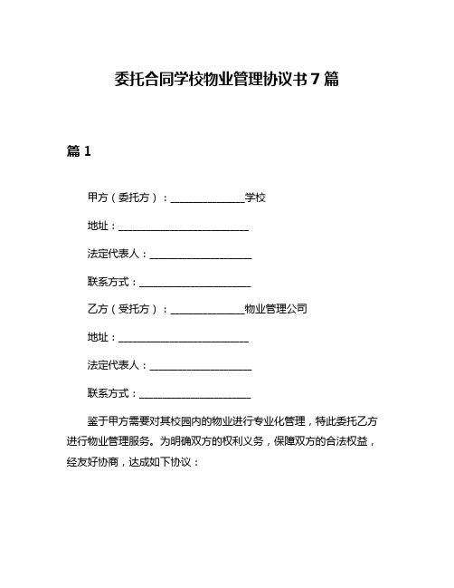 委托合同学校物业管理协议书7篇