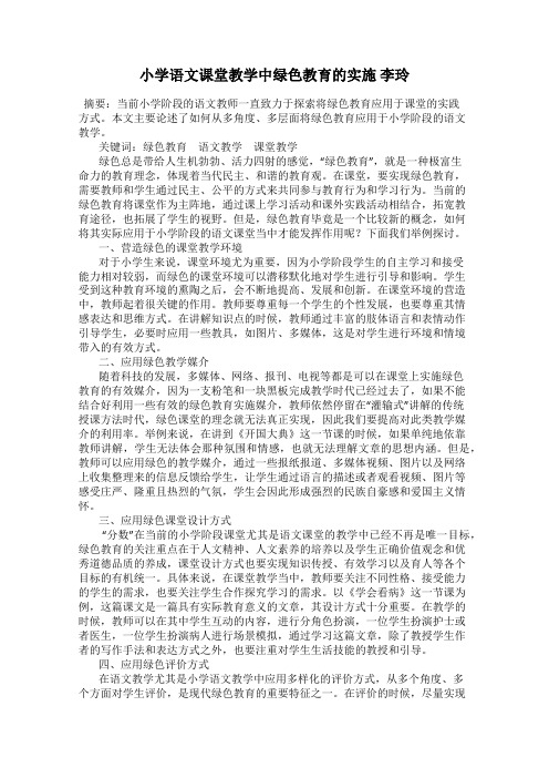 小学语文课堂教学中绿色教育的实施 李玲