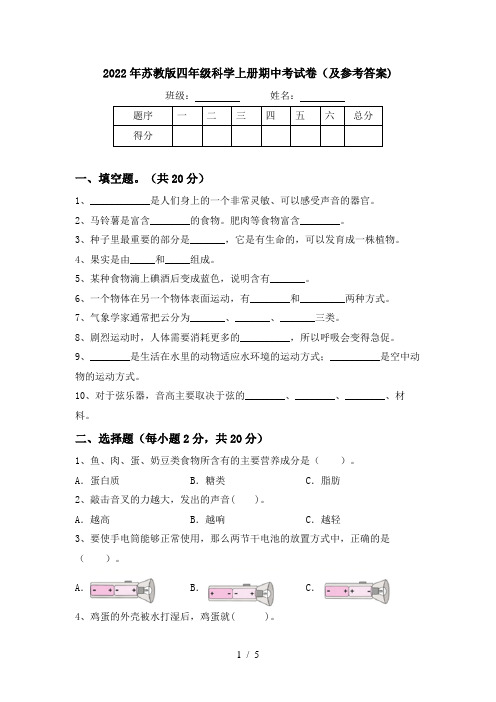 2022年苏教版四年级科学上册期中考试卷(及参考答案)