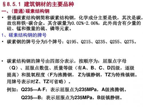 建筑钢材的品种与选用