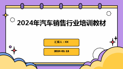 2024年汽车销售行业培训教材