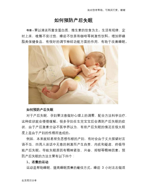 如何预防产后失眠