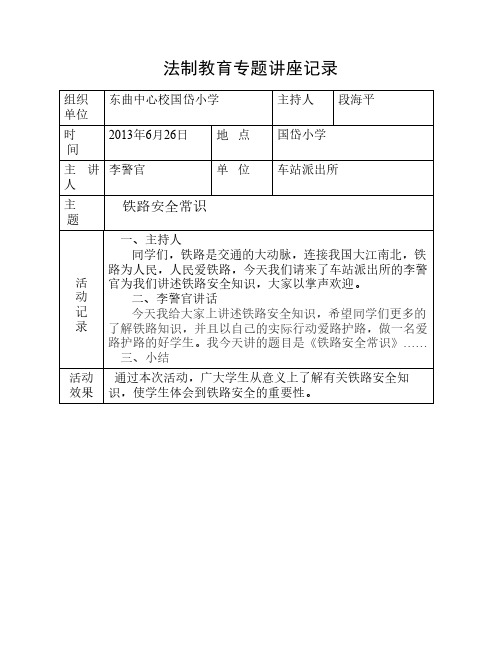 法制教育专题讲座记录(铁路)