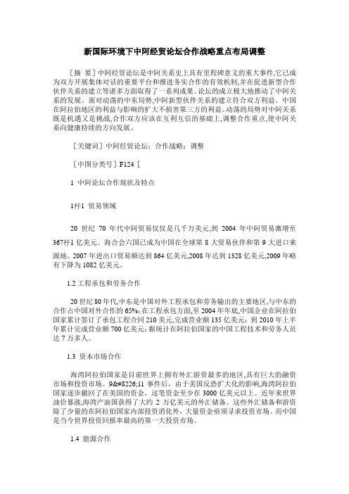 新国际环境下中阿经贸论坛合作战略重点布局调整