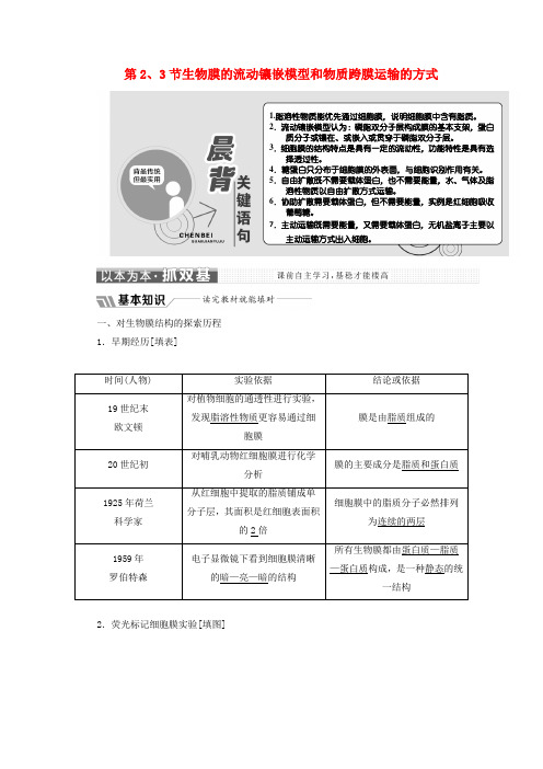 2018-2019学年高中生物 第4章 第2、3节 生物膜的流动镶嵌模型和物质跨膜运输的方式教学