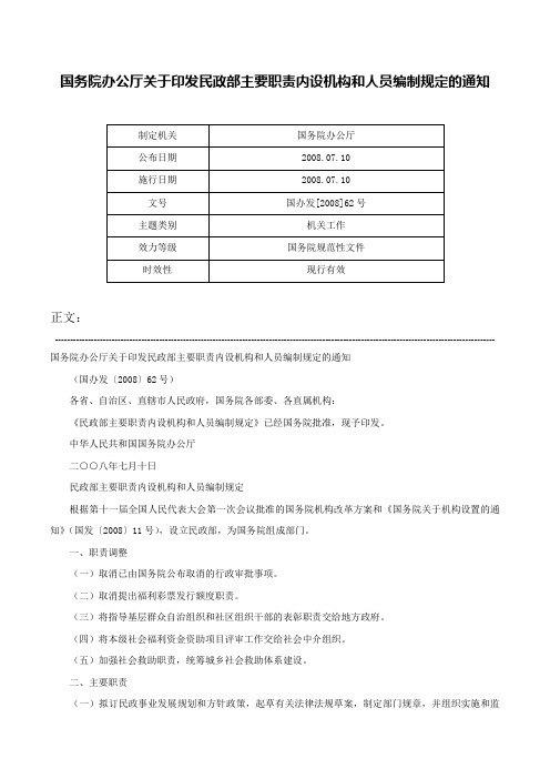 国务院办公厅关于印发民政部主要职责内设机构和人员编制规定的通知-国办发[2008]62号