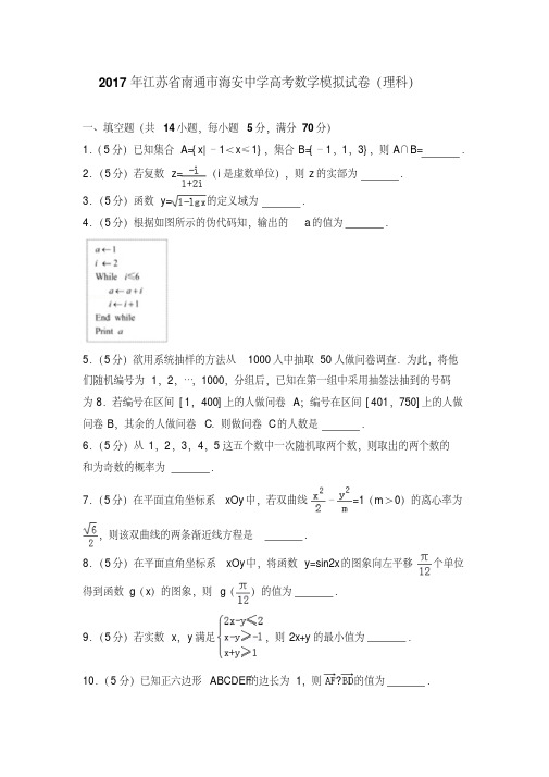 2017年江苏省南通市海安中学高考数学模拟试卷(理科)