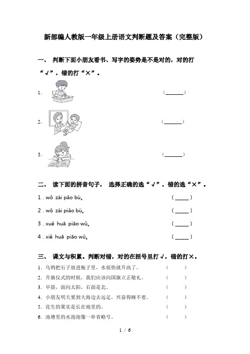 新部编人教版一年级上册语文判断题及答案(完整版)