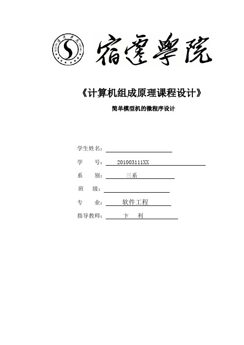 计算机组成原理 课程设计 微程序的分析与设计 宿迁学院 实验报告