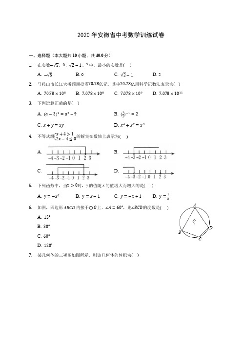 2020年安徽省中考数学训练试卷(含答案解析)