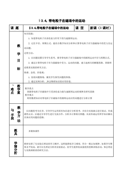 3.4 带电粒子在磁场中的运动(教案)