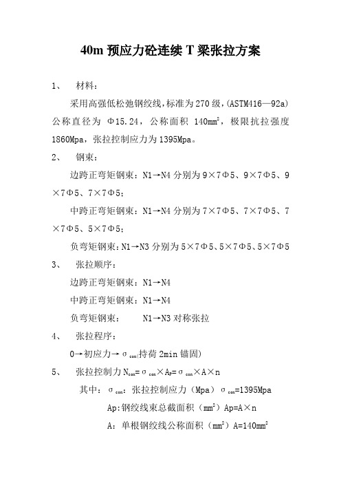 40m预应力砼连续T梁张拉方案