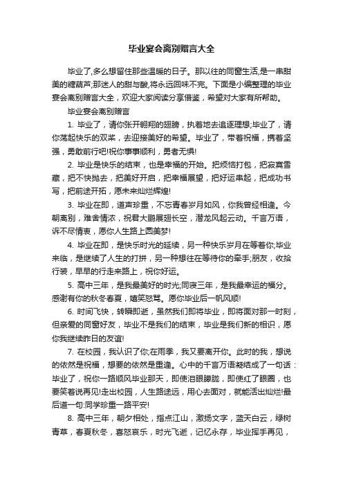 毕业宴会离别赠言大全