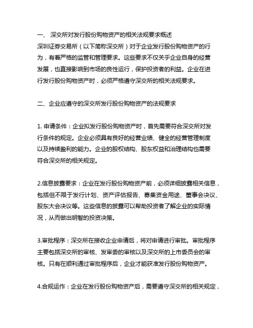 深交所发行股份购买资产的相关法规要求