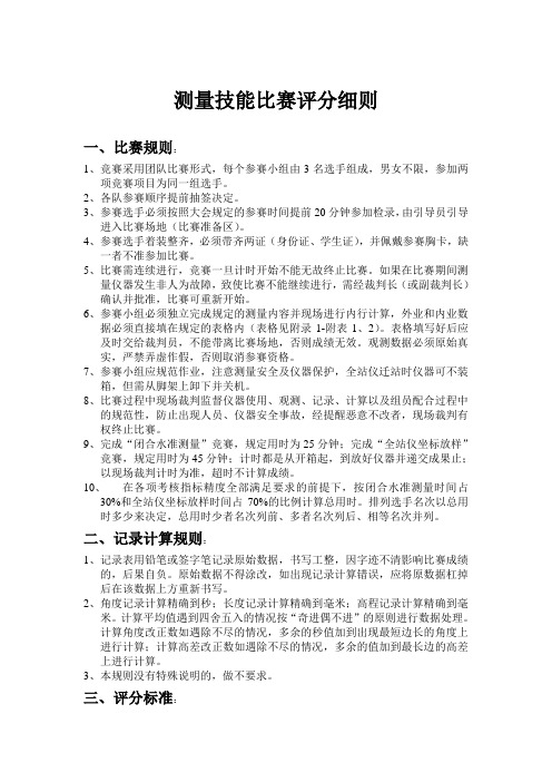 测量技能比赛评分细则