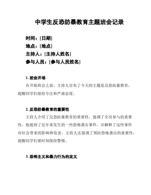 中学生反恐防暴教育主题班会记录