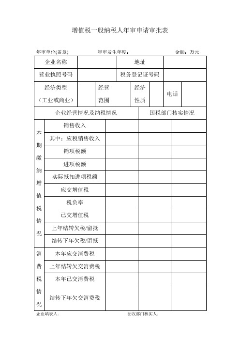 增值税一般纳税人年审申请审批表