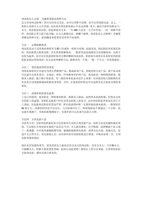 鸡皮肤怎么去除 关键要掌握这四种方法