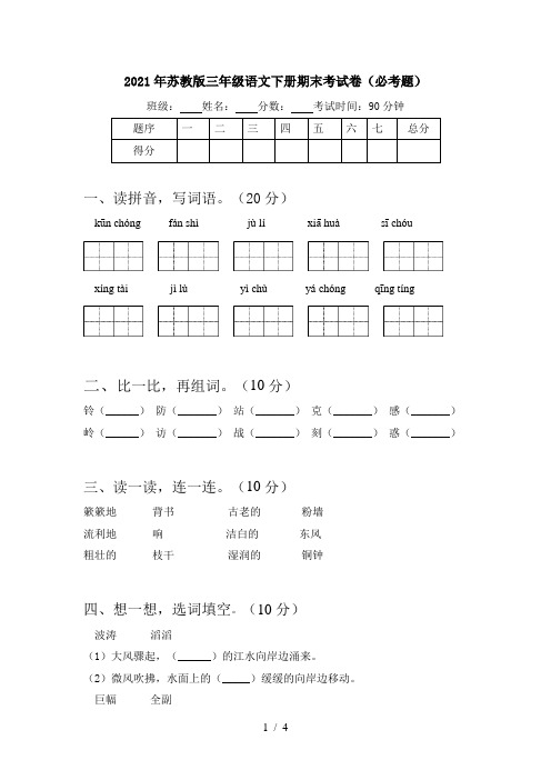 2021年苏教版三年级语文下册期末考试卷(必考题)