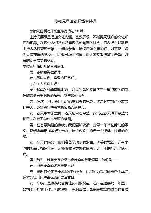 学校元旦活动开场主持词精选10篇