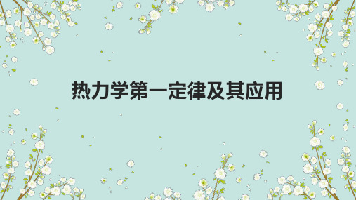 2022-2023学年高中物理竞赛课件：热力学第一定律及其应用