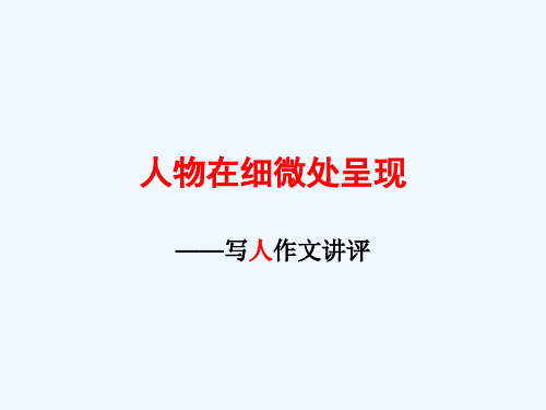 初中语文八年级写作辅导《人物在细微处呈现——写人作文讲评》PPT教学课件