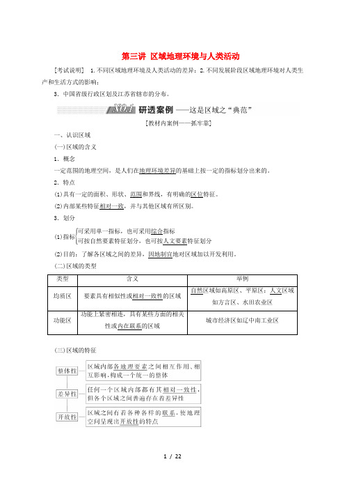 (江苏专用)2020版高考地理一轮复习 第三部分 第二单元 第三讲 区域地理环境与人类活动教案(含解