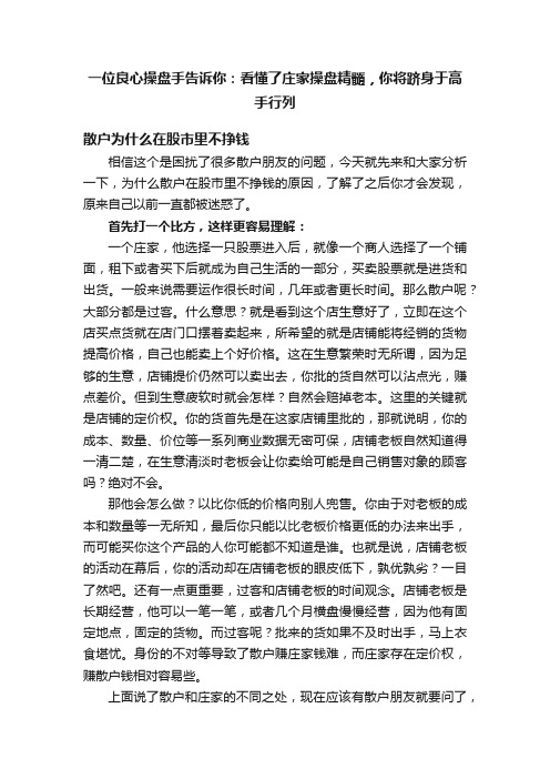 一位良心操盘手告诉你：看懂了庄家操盘精髓，你将跻身于高手行列