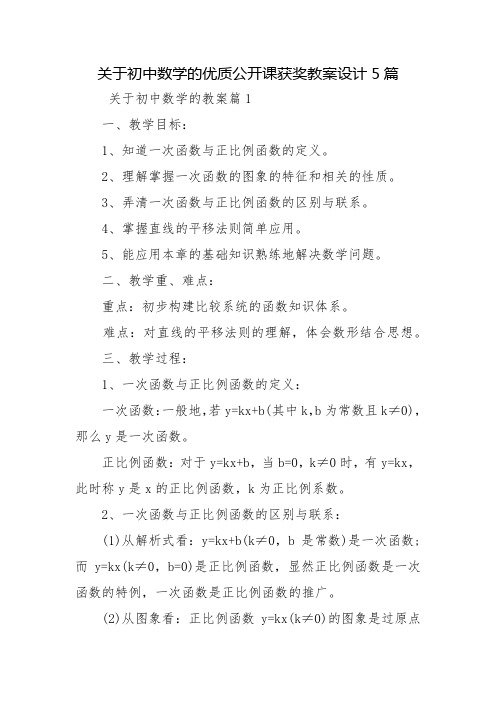 关于初中数学的优质公开课获奖教案设计5篇