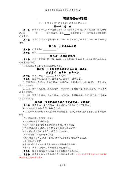 不设董事会的有限责任公司章程范本