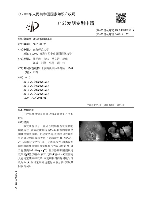 一种磁性镁铝复合氧化物及其制备方法和应用[发明专利]