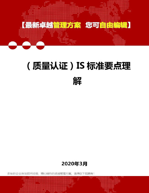 2020年(质量认证)IS标准要点理解