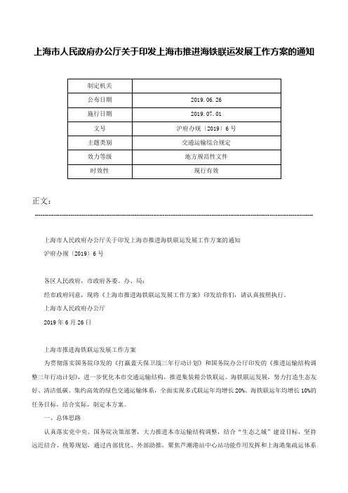 上海市人民政府办公厅关于印发上海市推进海铁联运发展工作方案的通知-沪府办规〔2019〕6号