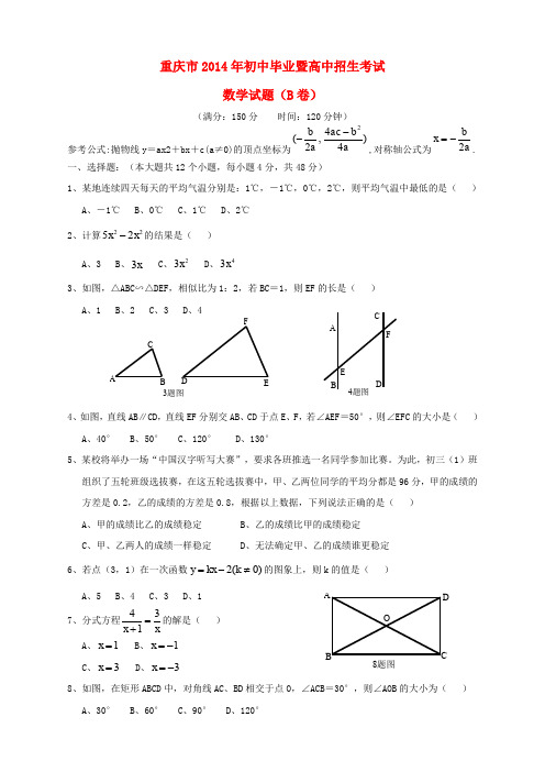 重庆市2014年中考数学真题试题(B卷)(含答案)