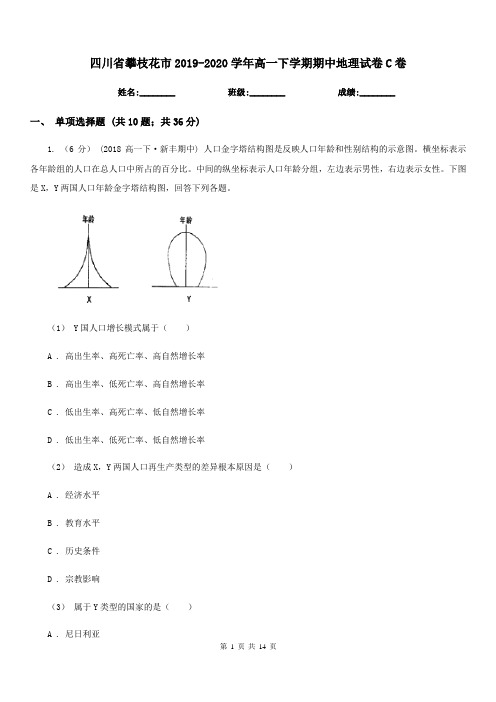 四川省攀枝花市2019-2020学年高一下学期期中地理试卷C卷