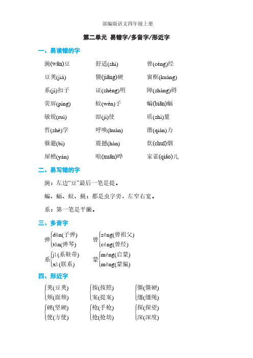 部编版四年级语文上册 第二单元 易错字、多音字、形近字汇总,提前预习