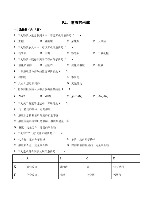 人教版化学九年级下学期9.1 溶液的形成课时练习试卷含答案解析(5)