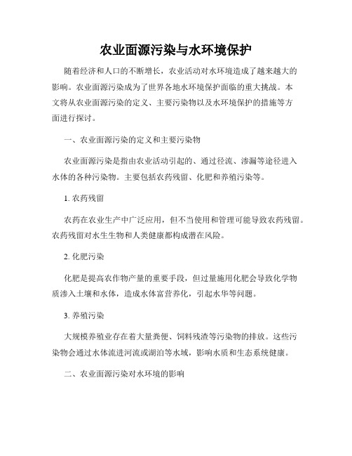 农业面源污染与水环境保护