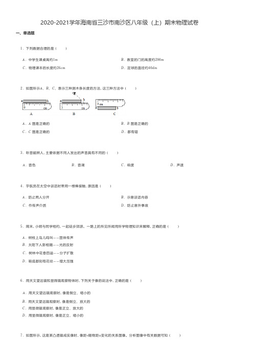 初中物理 2020-2021学年海南省三沙市南沙区八年级(上)期末物理试卷