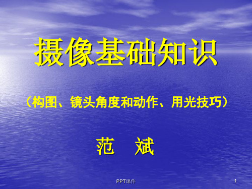 摄像基础知识(构图、镜头角度和动作、用光技巧)  ppt课件